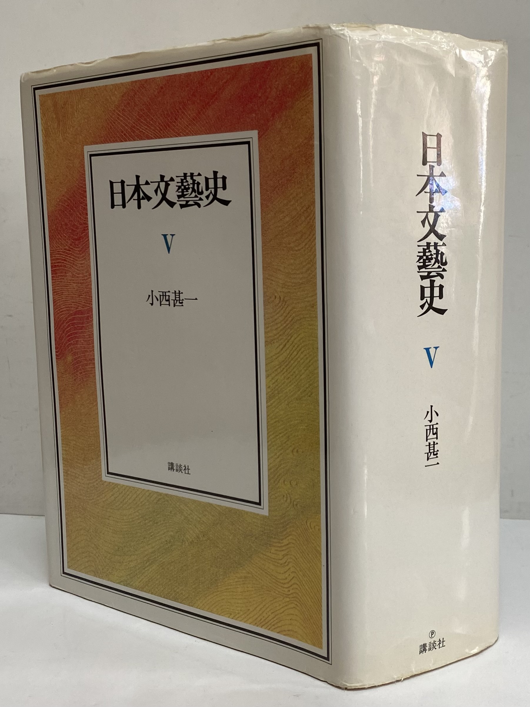 独特な 日本文藝史 日本文学原論 日本文芸史 小西甚一 全5巻 及び別冊2 ...