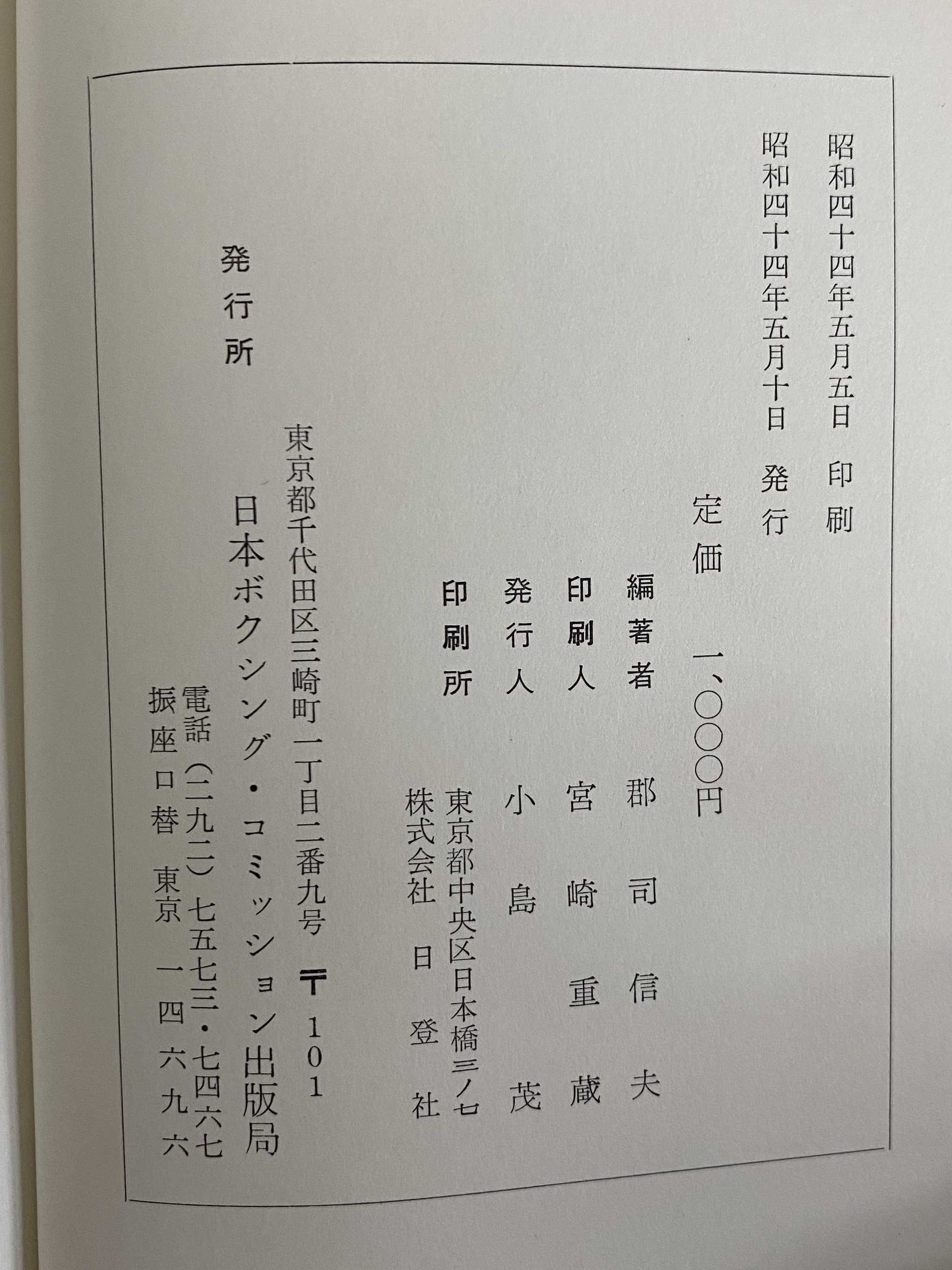 日本ボクシング年鑑 1968年度版 （三島由紀夫旧蔵） | 三茶書房