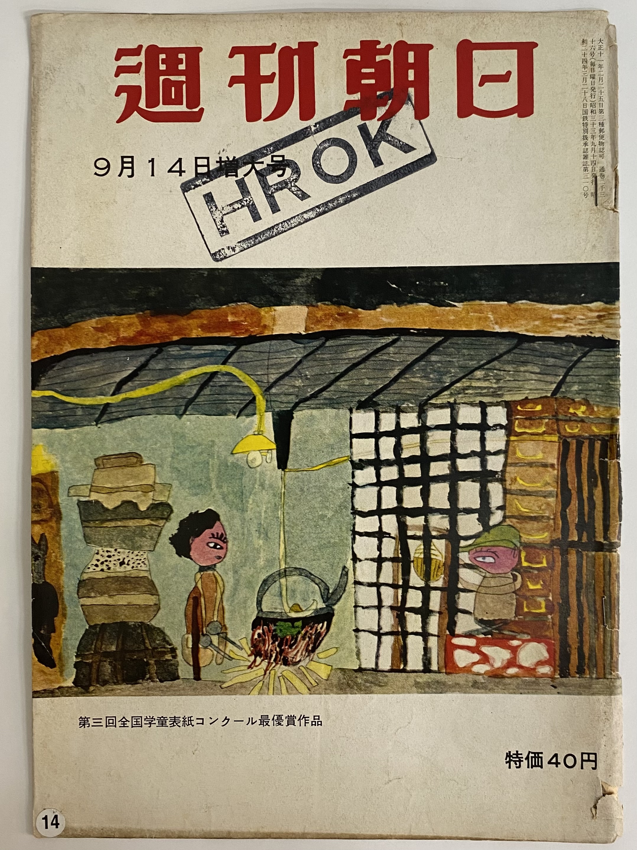 週刊朝日 昭和33年9月14日増大号 （三島由紀夫旧蔵） | 三茶書房