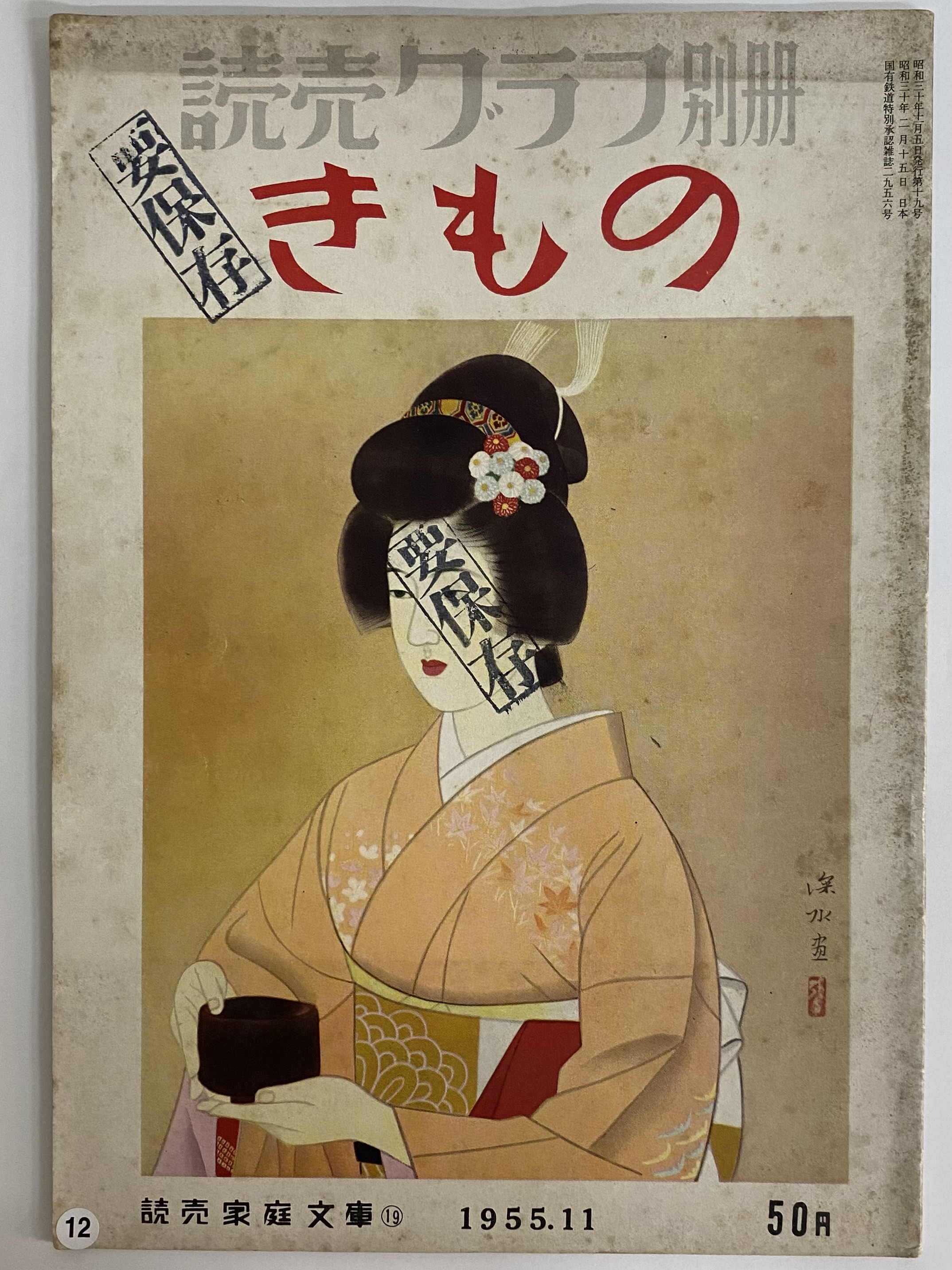 読売クラブ別冊 きもの 昭和30年11月5日発行第19号 （三島由紀夫旧蔵） | 三茶書房