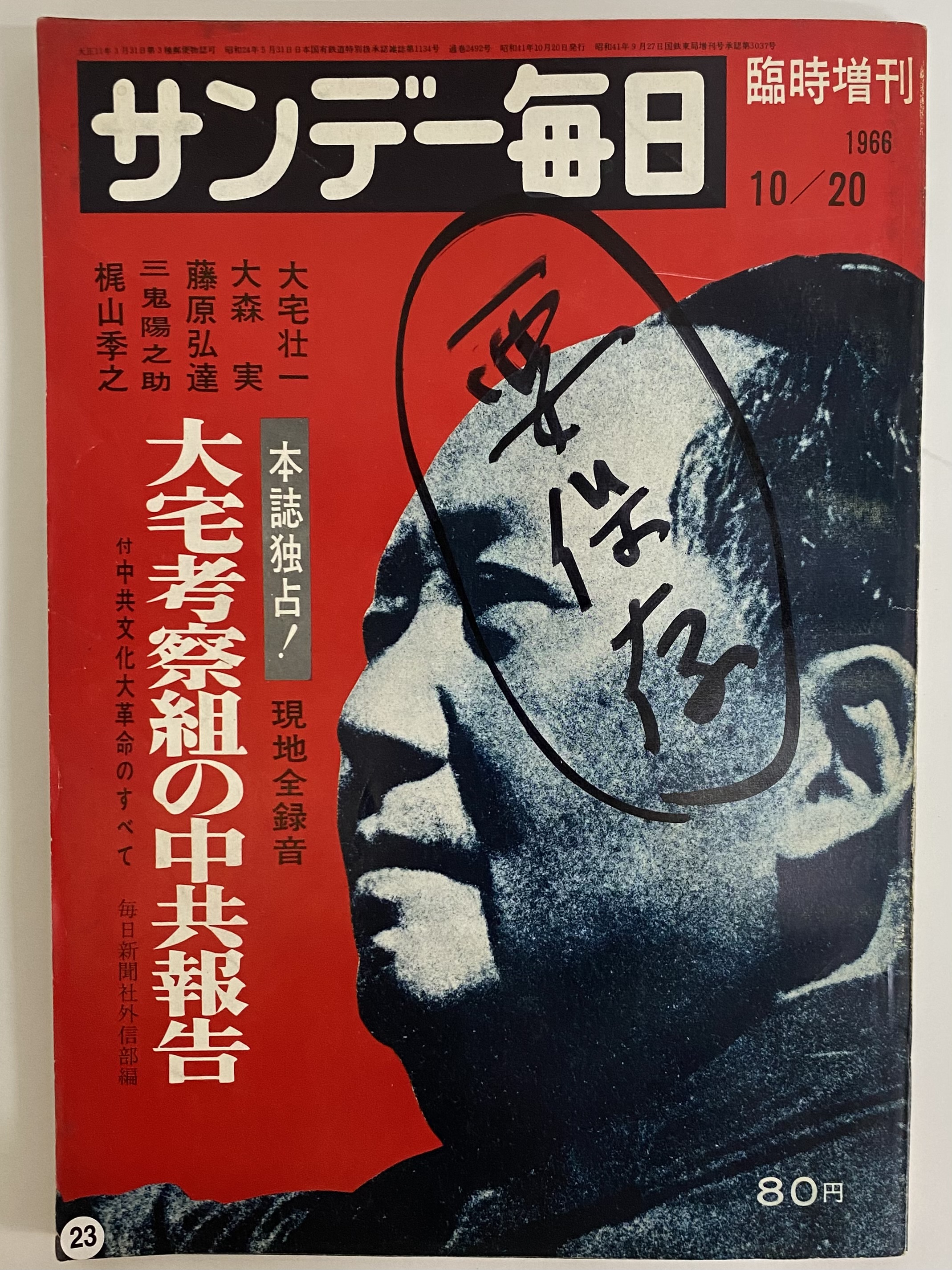 A12-150 サンデー毎日 臨時増刊 本誌独占!現地全録音 大宅考察組の中共報告 昭和41年 10月20日発行