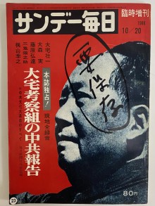 サンデー毎日 臨時増刊 昭和41年10月20日 （三島由紀夫旧蔵