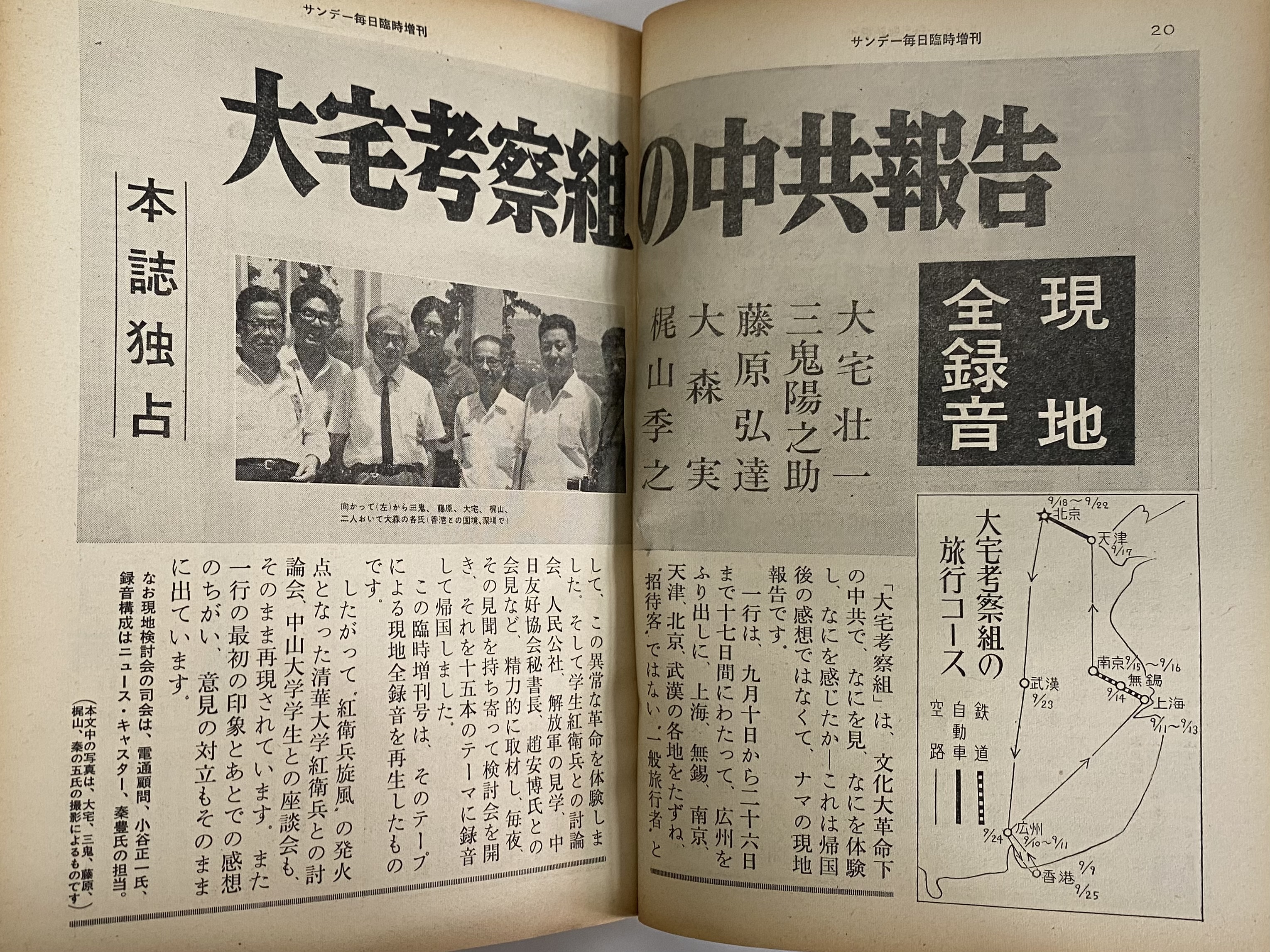 A12-150 サンデー毎日 臨時増刊 本誌独占!現地全録音 大宅考察組の中共報告 昭和41年 10月20日発行