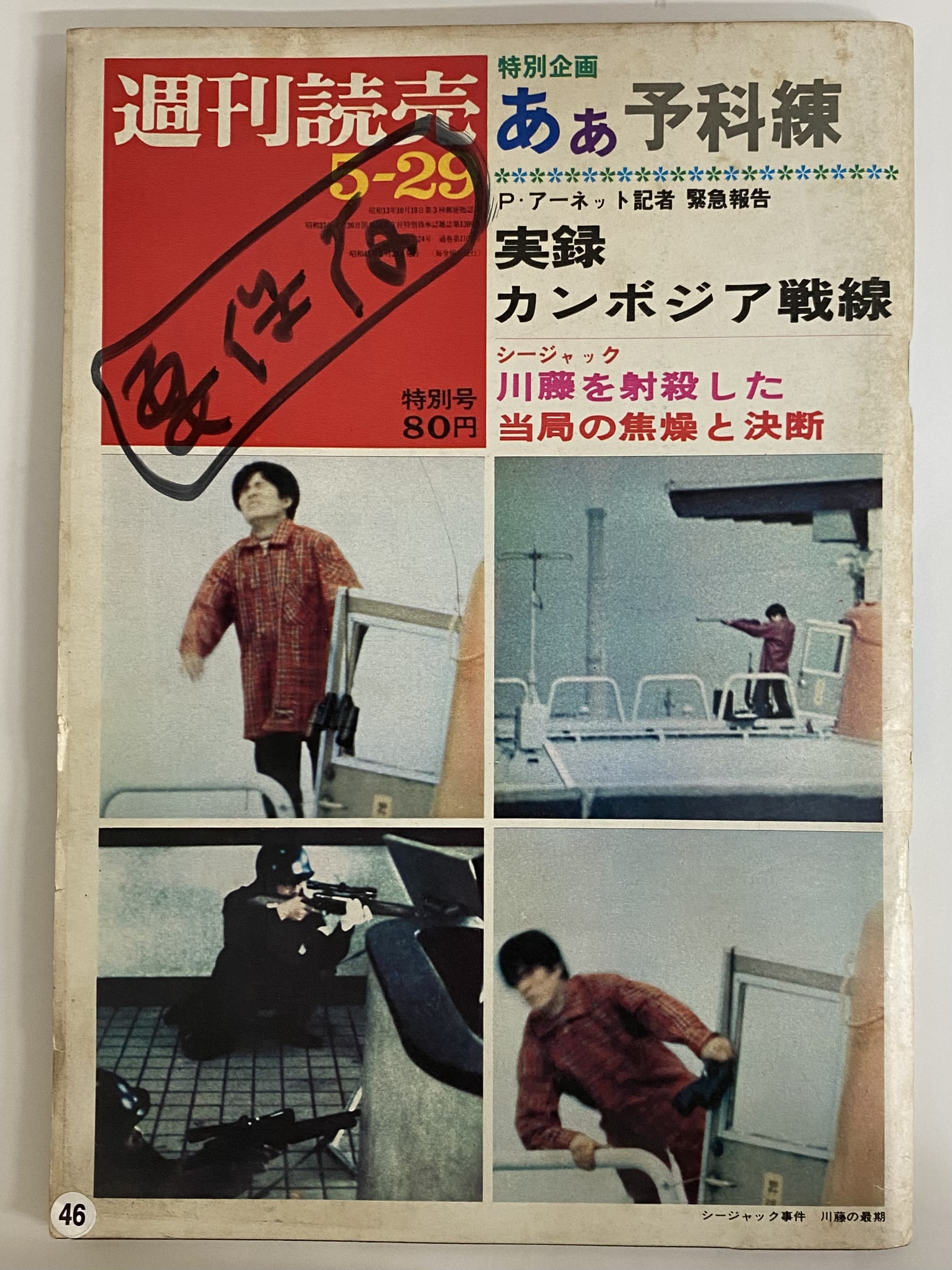 週刊読売 昭和45年5月29日 （三島由紀夫旧蔵） | 三茶書房