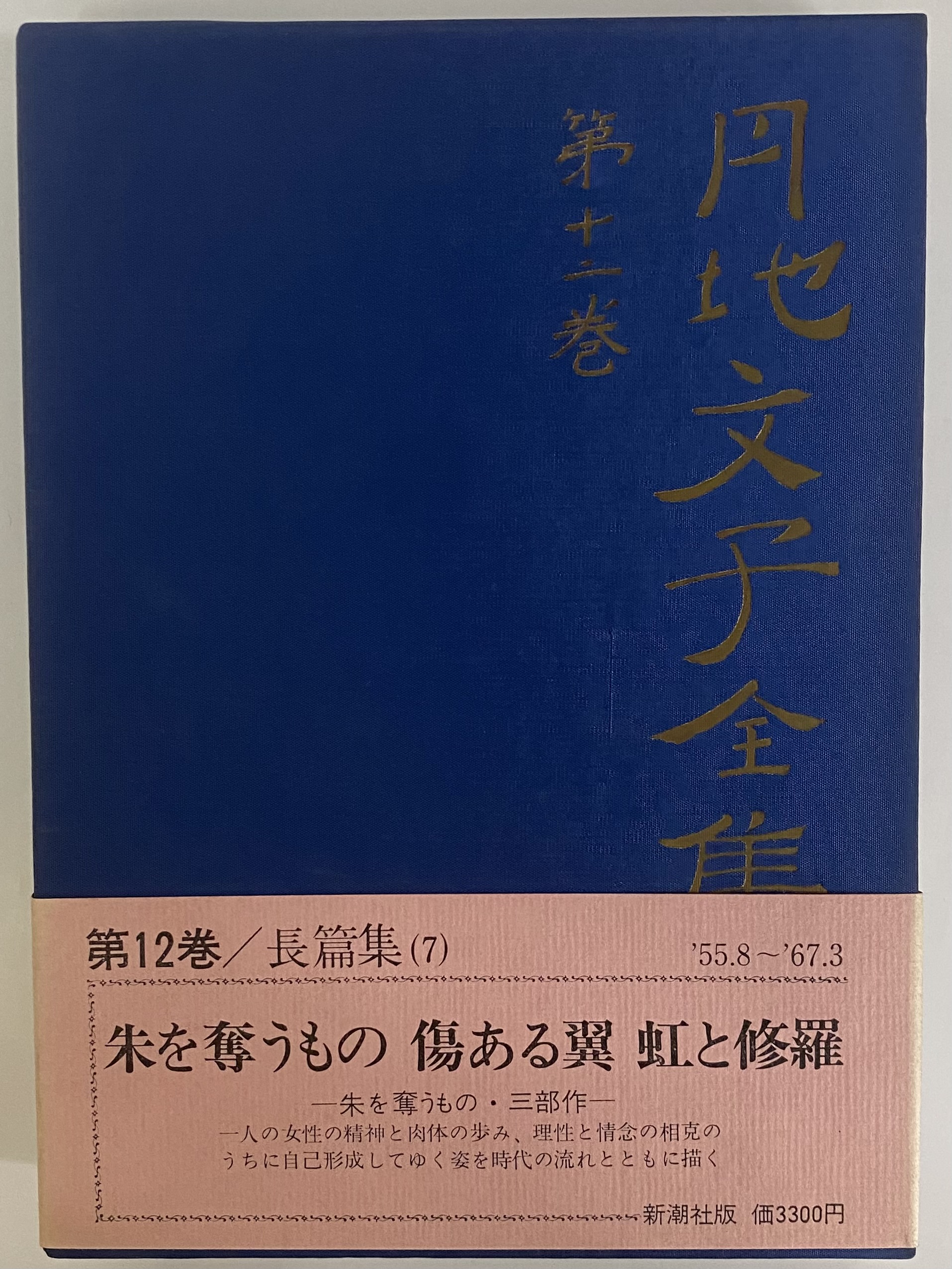 円地文子全集 | 三茶書房