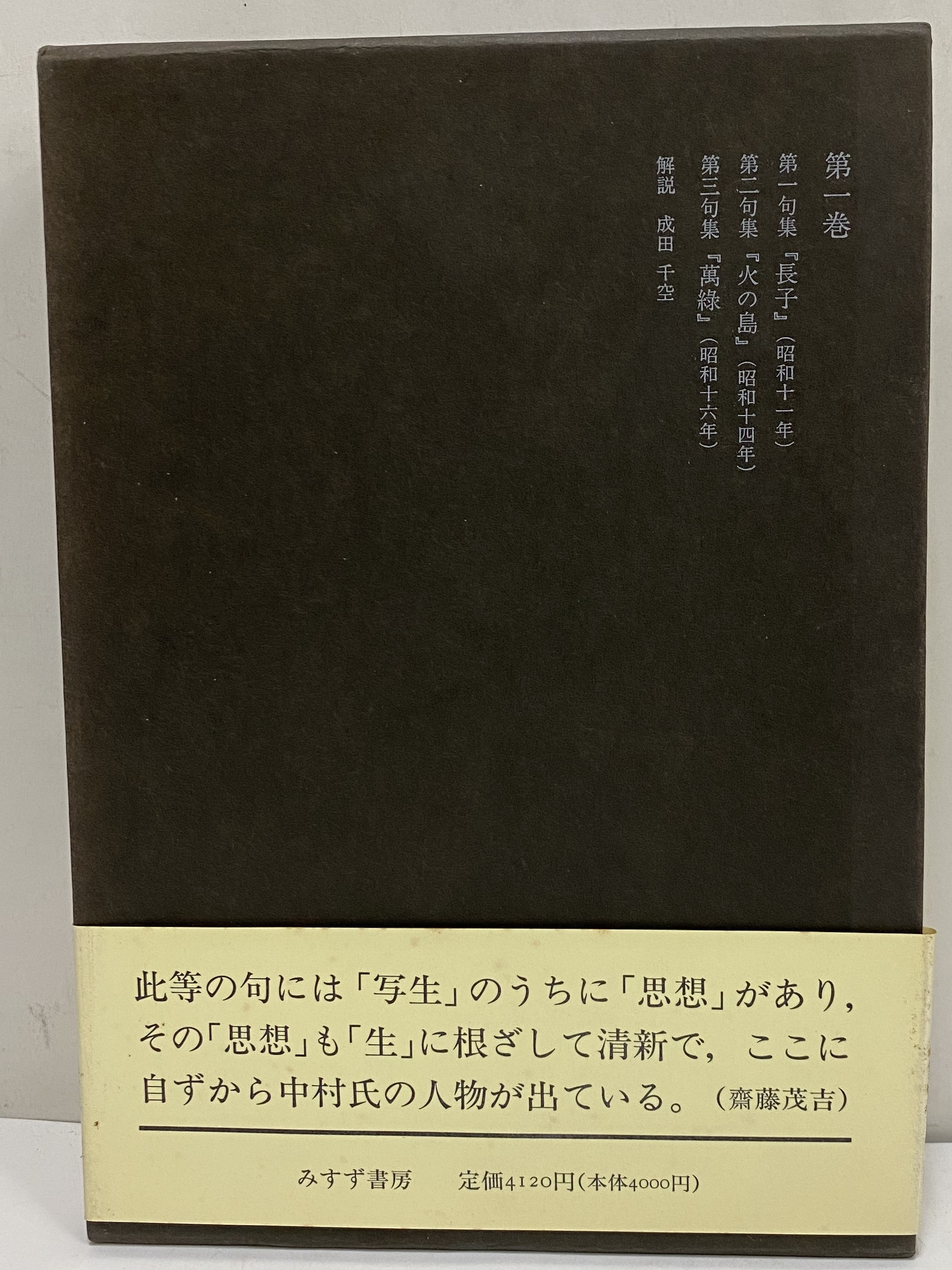 中村草田男全集 | 三茶書房