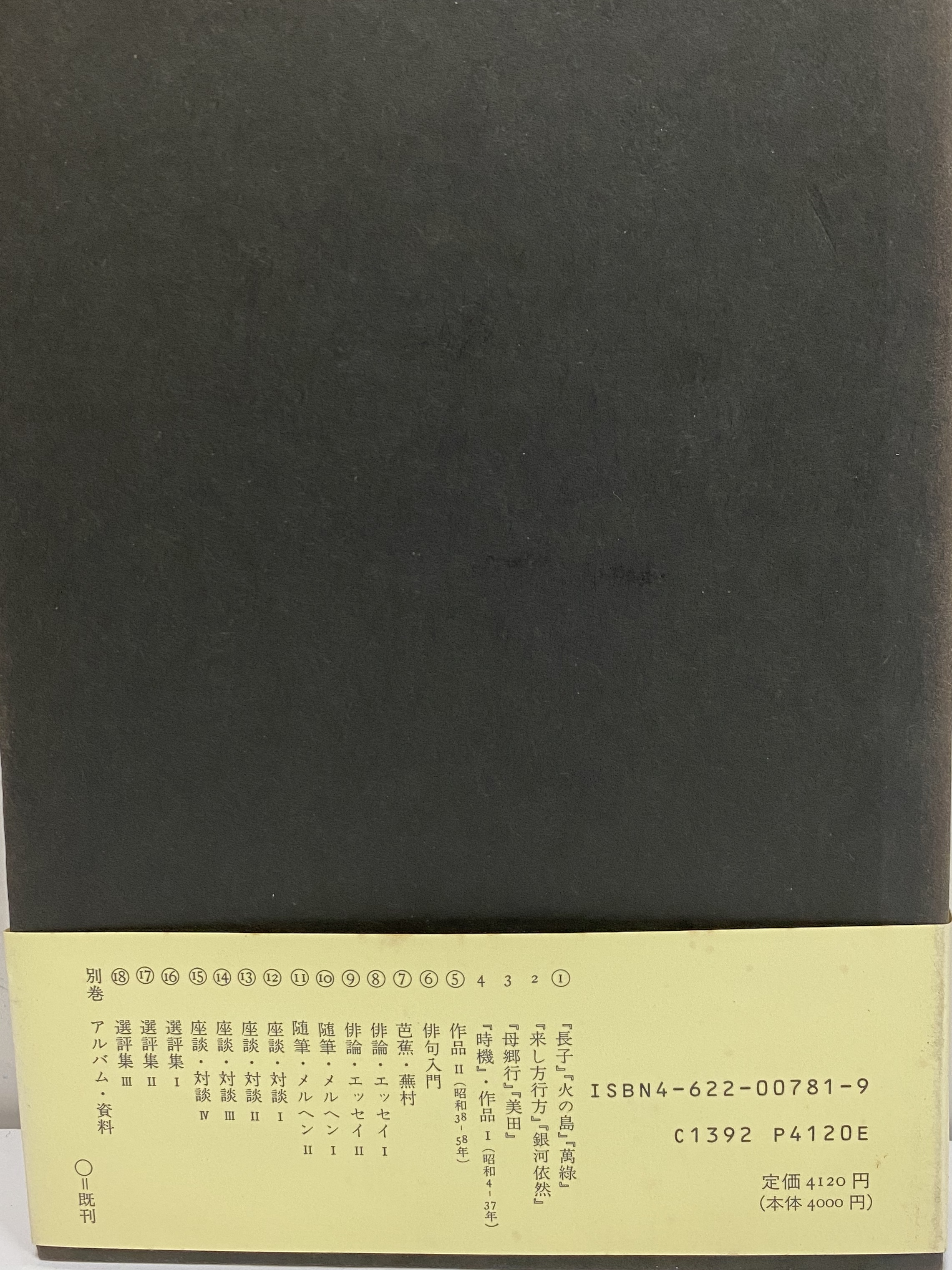 中村草田男全集 | 三茶書房