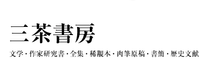 週刊読売 昭和44年10月17日 （三島由紀夫旧蔵） | 三茶書房